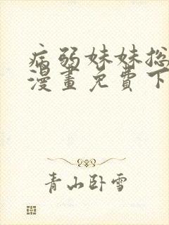 病弱妹妹总想我漫画免费下拉式