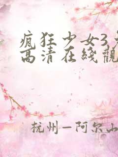疯狂少女3免费高清在线观看