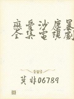 恋爱沙尘暴免费全集电视剧
