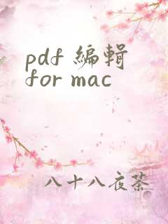 pdf 编辑 for mac