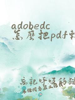 adobedc怎么把pdf转换成word