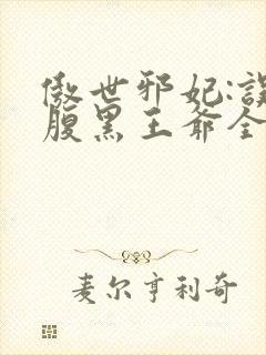 傲世邪妃:误惹腹黑王爷全文免费阅读
