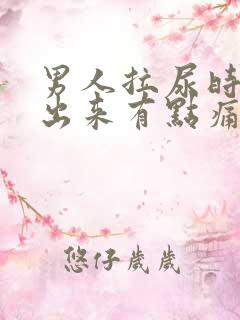 男人拉尿时拉不出来有点痛