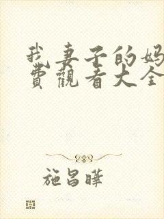 我妻子的妈妈免费观看大全电视剧全集