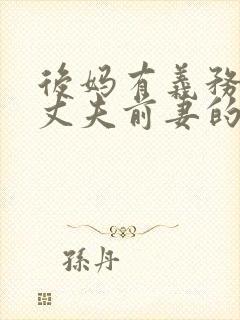 后妈有义务抚养丈夫前妻的孩子吗