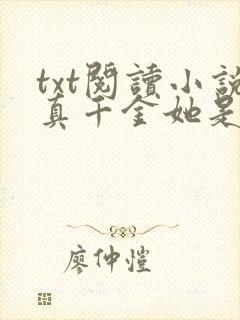 txt阅读小说真千金她是全能大佬