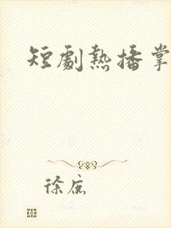 短剧热播掌上娇