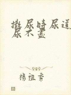 撒尿时尿道刺痛尿不尽