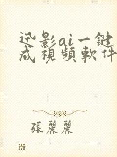 迅影ai一键生成视频软件