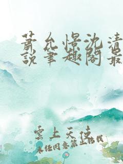 萧允憬沈清璃小说笔趣阁最新章节