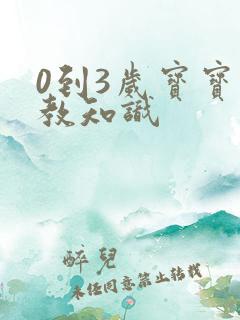 0到3岁宝宝早教知识