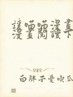 让喵喵漫画免费漫画阅读下拉式