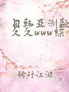 日韩亚洲欧美久久久www综合