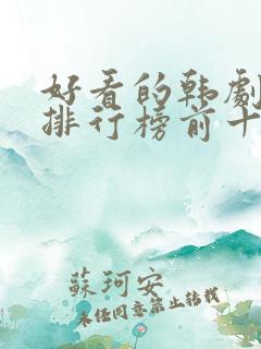 好看的韩剧推荐排行榜前十名
