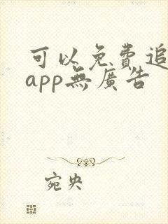 可以免费追剧的app无广告