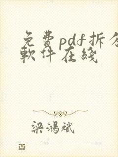 免费pdf拆分软件在线