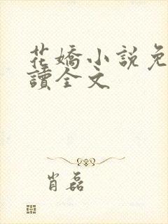 花娇小说免费阅读全文