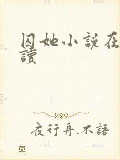 囚她小说在线阅读