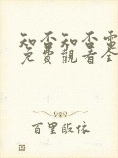 知否知否电视剧免费观看全集完整版