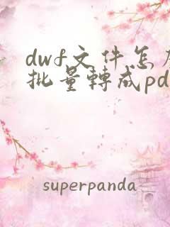 dwf文件怎么批量转成pdf
