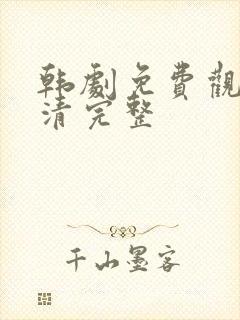 韩剧免费观看高清完整