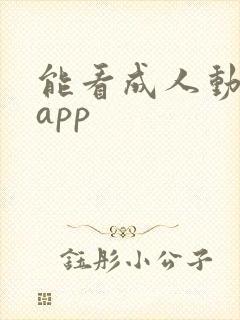 能看成人动漫的app