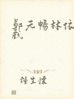 郑元畅林依晨床戏