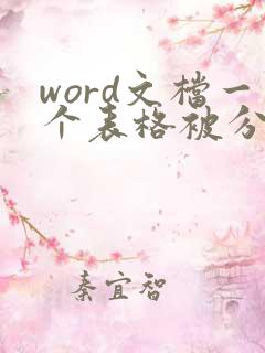 word文档一个表格被分成两页 怎么办