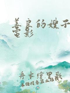 善良的嫂子3 电影