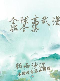 全球高武漫画完版全集