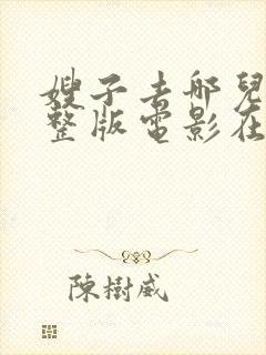 嫂子去哪儿了完整版电影在线看