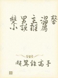 双男主温馨甜文小说推荐