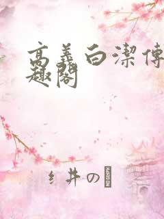 高义白洁传 笔趣阁