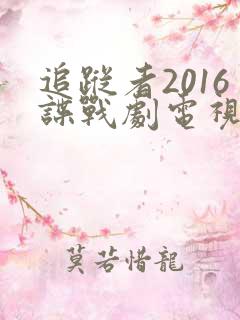 追踪者2016谍战剧电视剧免费观看