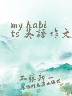 my habits 英语作文80词 带翻译