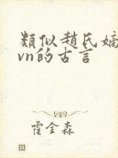 类似赵氏嫡女1vn的古言