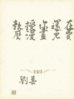 教授你还在等什么漫画免费阅读看漫画布丁网