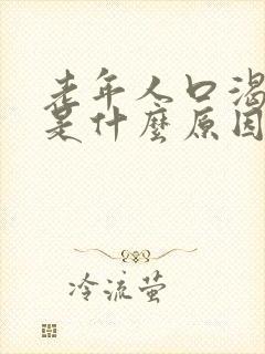 老年人口渴尿多是什么原因