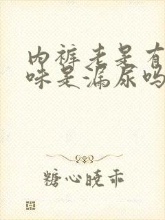 内裤老是有尿骚味是漏尿吗
