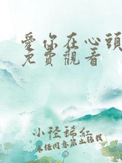 爱你在心头短剧免费观看