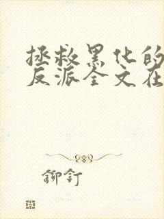拯救黑化的偏执反派全文在线看免费全文