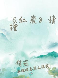 《红岩》情节梳理