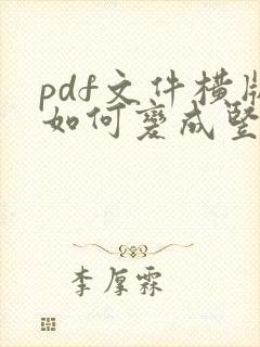 pdf文件横版如何变成竖版