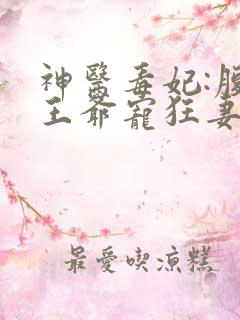 神医毒妃:腹黑王爷宠狂妻