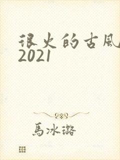 很火的古风歌曲2021
