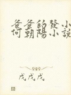 爸爸的发小叔叔何朝阳小说免费阅读