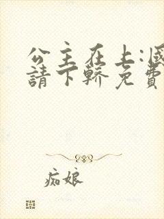 公主在上:国师请下轿免费阅读漫画