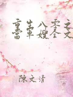重生八零之我要当军嫂全文免费观看