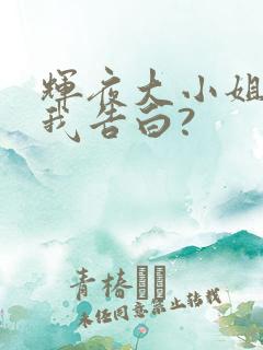 辉夜大小姐想让我告白?