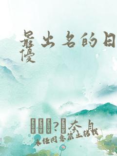 最出名的日本女优